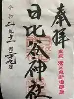 日比谷神社の御朱印