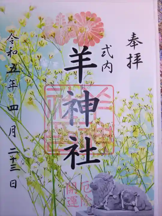 羊神社の御朱印