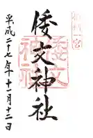 倭文神社の御朱印