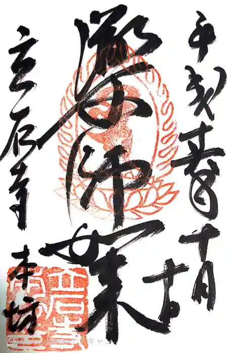 宝珠山 立石寺の御朱印