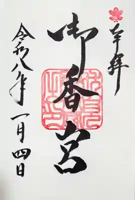 御香宮神社の御朱印
