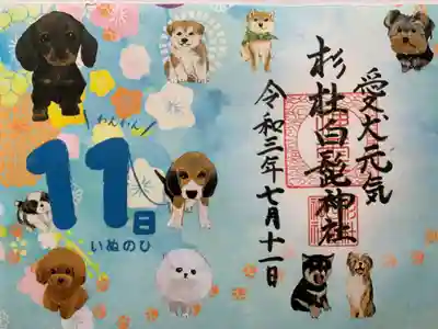 わんわんの日の御朱印
楽しい御朱印ですね☘️
可愛いので額に入れて飾ってます💕