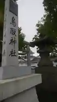 鳥取神社のその他建物