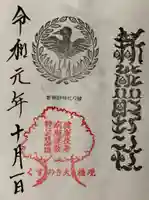 新熊野神社の御朱印