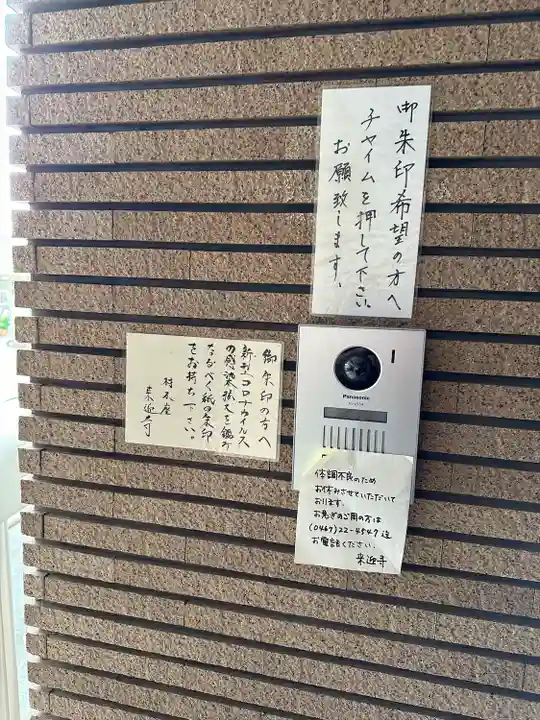 来迎寺(材木座)(神奈川県)