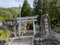 白山神社(岐阜県)