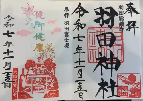 羽田神社の御朱印