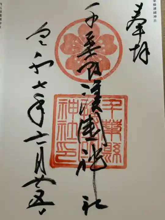 千葉縣護國神社(千葉県)