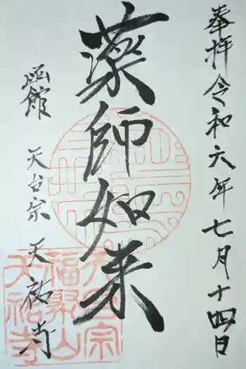 天祐寺の御朱印 2024年07月