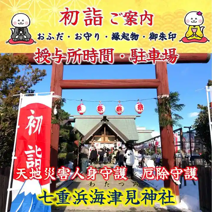 七重浜海津見神社(北海道)