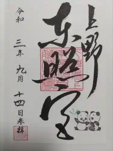 上野東照宮の御朱印