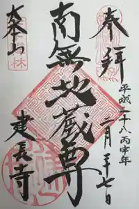 建長寺の御朱印