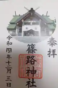 篠路神社の御朱印