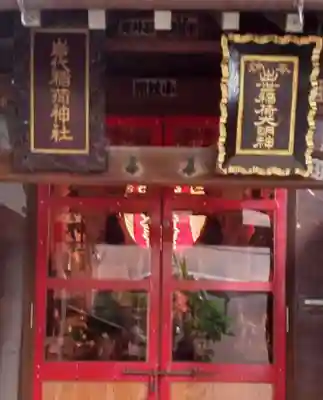 岩代稲荷神社／出世稲荷神社(東京都)