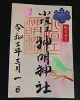 小垣江神明神社の御朱印