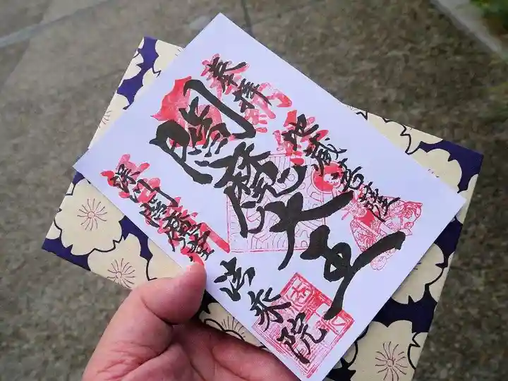 法乗院(深川閻魔堂)の御朱印