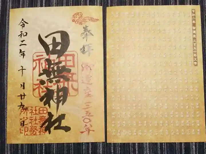 御遷座350年記念御朱印