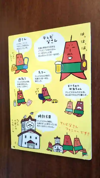 さっぽろテレビ父さん神社(北海道)