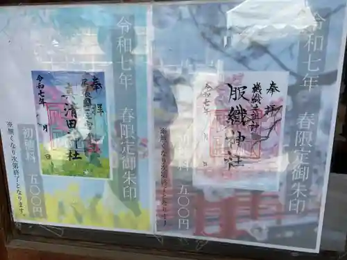 真清田神社(愛知県)