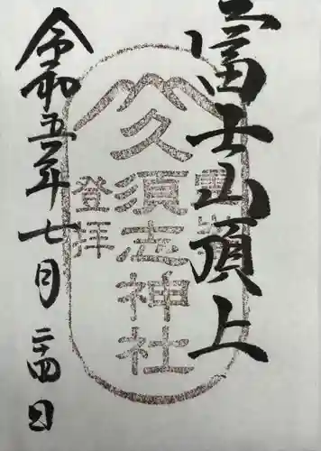 富士山頂上久須志神社(静岡県)