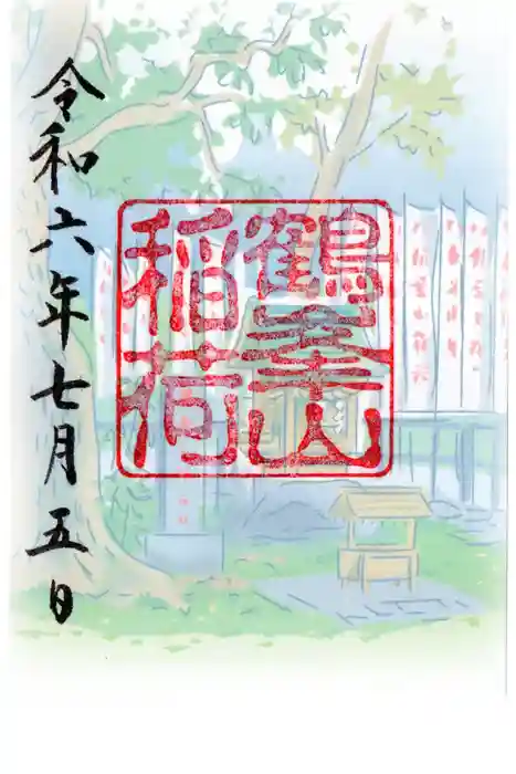 鶴峯山稲荷社（平塚八幡宮境内社）の御朱印