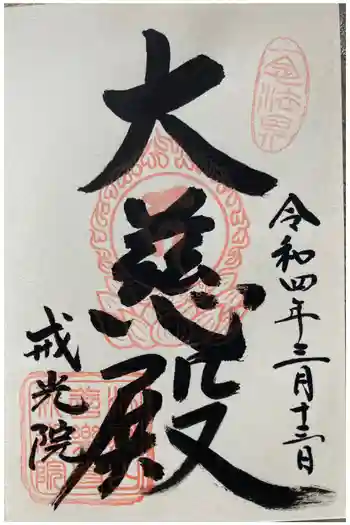善楽寺の御朱印 2022年03月