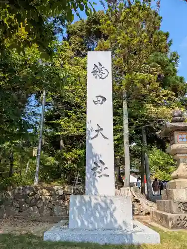 龍田大社(奈良県)