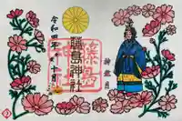 藤島神社(贈正一位新田義貞公之大宮)の御朱印