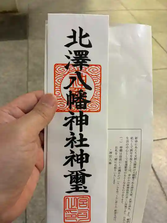 北澤八幡神社(東京都)