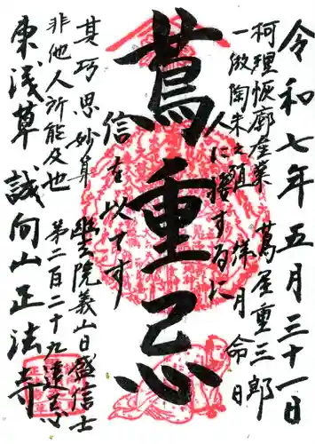 正法寺の御朱印