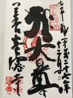 善養寺（善養密寺）(東京都)