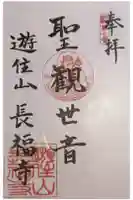 長福寺の御朱印