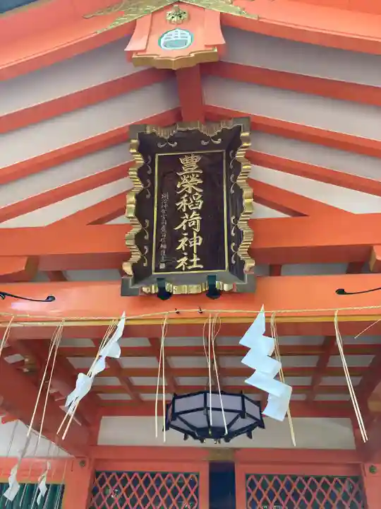 豊栄稲荷神社(東京都)