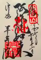平等院の御朱印