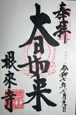 根来寺(和歌山県)