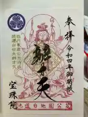 増上寺塔頭 三縁山 宝珠院の御朱印