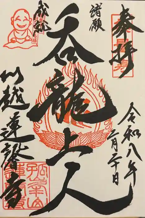 蓮馨寺の御朱印