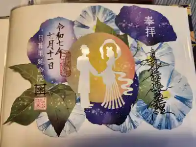 延命院の御朱印