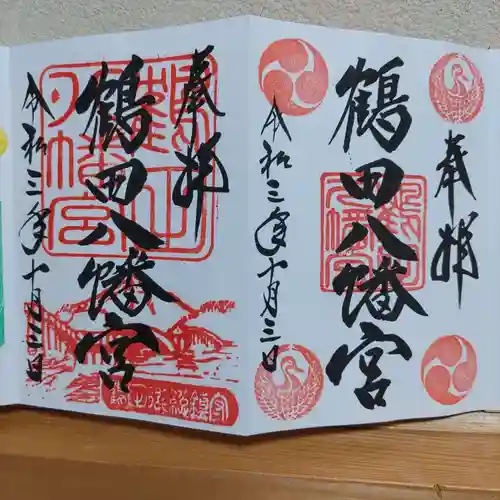 鶴田八幡宮の御朱印