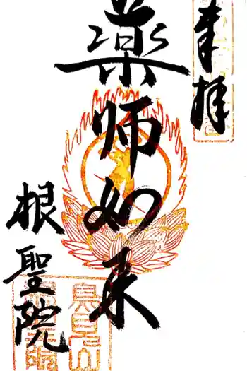 根聖院の御朱印 2021年10月