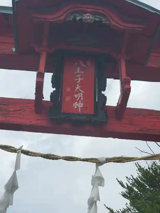 八王子神社(群馬県)
