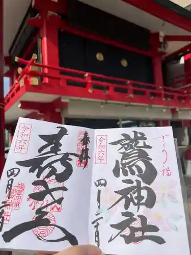 鷲神社(東京都)