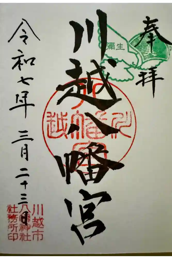 川越八幡宮の御朱印