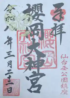櫻岡大神宮の御朱印