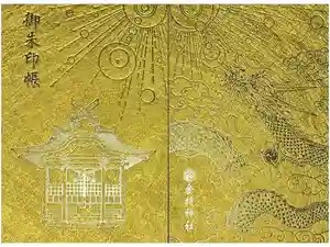 金持神社の御朱印帳2026-04-22 00:00:00 +0900