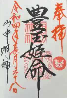 山中諏訪神社の御朱印