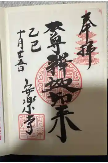 安楽寺の御朱印 2025年10月