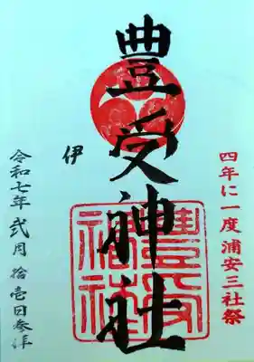 豊受神社(千葉県)