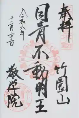 教学院の目青不動明王さまの御朱印