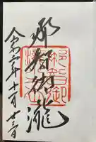 熊野那智大社の御朱印